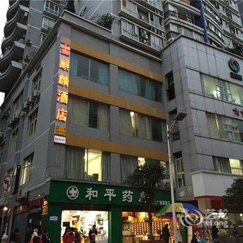 重庆金麒麟酒店(彭水县)酒店提供图片