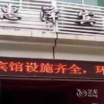 重庆合川惠泽宾馆酒店提供图片