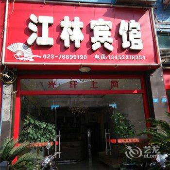 重庆江林宾馆(秀山)酒店提供图片