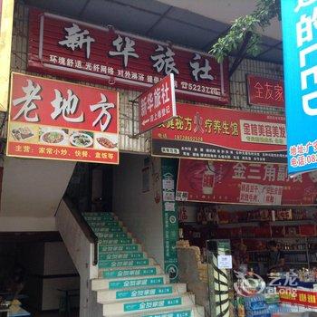 岳池新华社旅社酒店提供图片