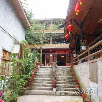 青城后山又一村山花客栈酒店提供图片