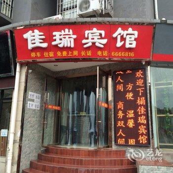 合江县佳瑞宾馆酒店提供图片