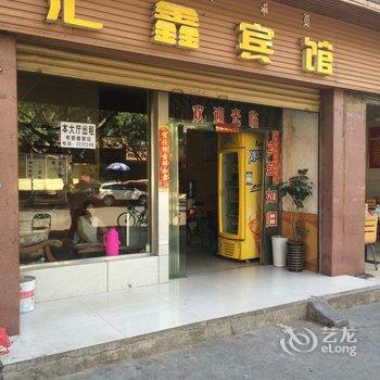 西昌汇鑫宾馆酒店提供图片