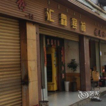 西昌汇鑫宾馆酒店提供图片