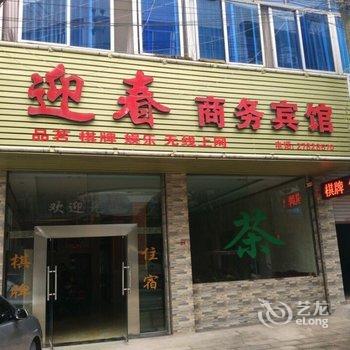 简阳迎春商务宾馆酒店提供图片