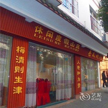 奉节杏花村休闲山庄酒店提供图片