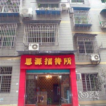 丰都思源宾馆酒店提供图片