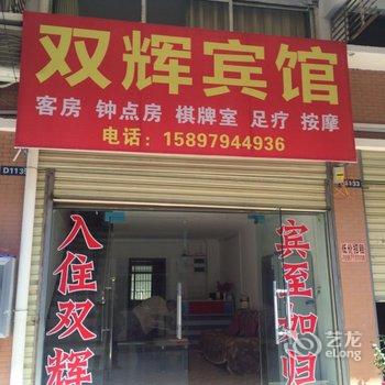 麻城双辉宾馆(一店)酒店提供图片