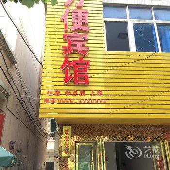 含山方便宾馆酒店提供图片