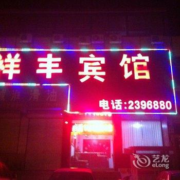 定州祥丰宾馆酒店提供图片