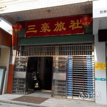 梅州平远三豪旅社酒店提供图片