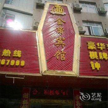 余干金帝宾馆酒店提供图片