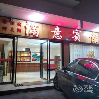 衡阳满意宾馆酒店提供图片