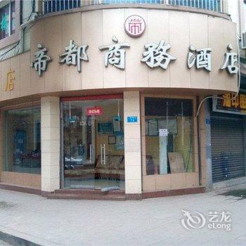 重庆帝都商务酒店酒店提供图片