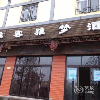 重庆武隆县仙女山雅客雅梦酒店酒店提供图片