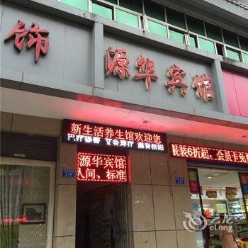 重庆源华宾馆酒店提供图片