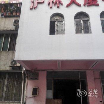 海口沪林招待所酒店提供图片