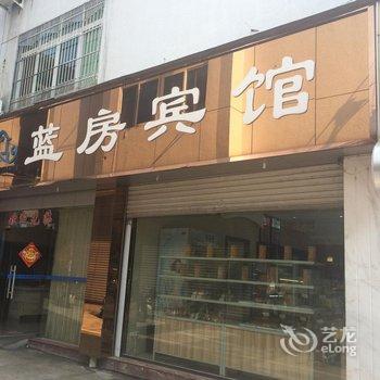 松阳蓝房宾馆酒店提供图片