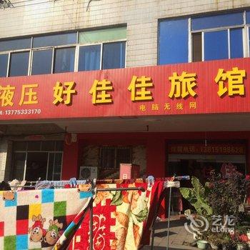 丹阳好佳佳旅馆酒店提供图片