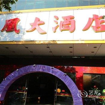 镇沅凤凰大酒店酒店提供图片