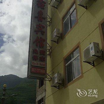 九寨沟鑫喜宾馆酒店提供图片