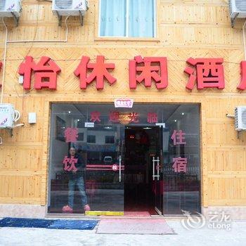 松潘欣怡休闲酒店酒店提供图片