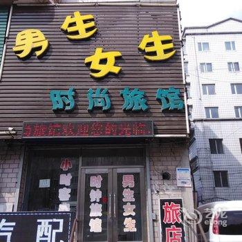 佳木斯市男生女生时尚旅馆酒店提供图片