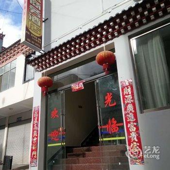 德钦康盛商务酒店酒店提供图片