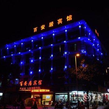 金华百安居宾馆酒店提供图片