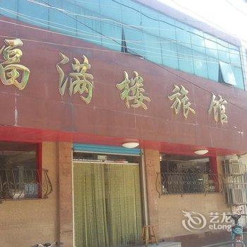 莱阳福满楼旅馆酒店提供图片