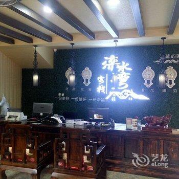 滦县滦州滦水湾客栈酒店提供图片