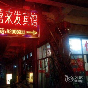 晋江喜来发宾馆酒店提供图片