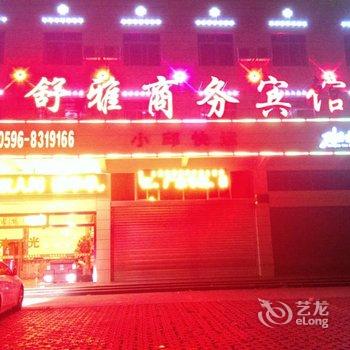 长泰舒雅商务宾馆酒店提供图片