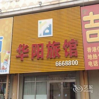 集安华阳旅馆酒店提供图片