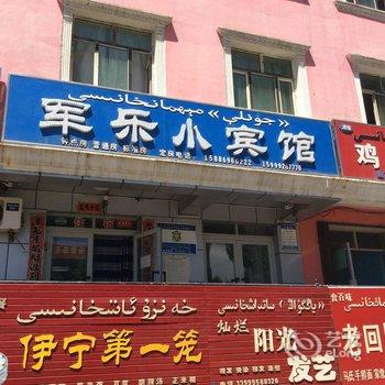 伊宁军乐小宾馆酒店提供图片