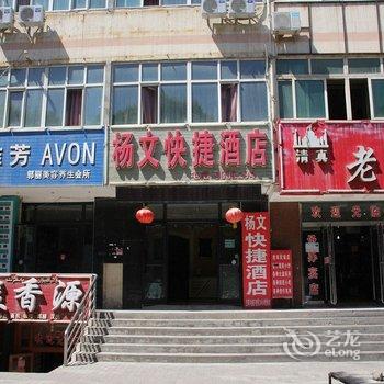 新源县杨文快捷酒店酒店提供图片