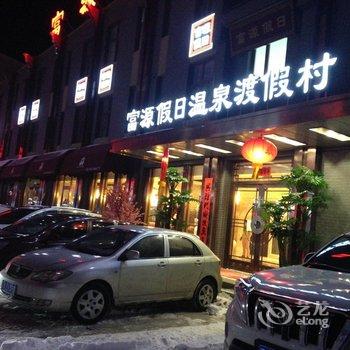 凤城东汤富源假日温泉度假村酒店提供图片