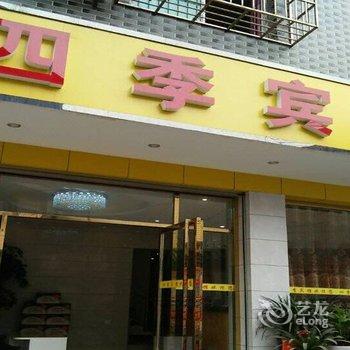 吉首四季宾馆酒店提供图片