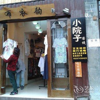 凤凰小院子客栈酒店提供图片