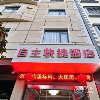 澄江自主快捷酒店酒店提供图片