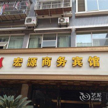 宜宾宏源商务宾馆酒店提供图片