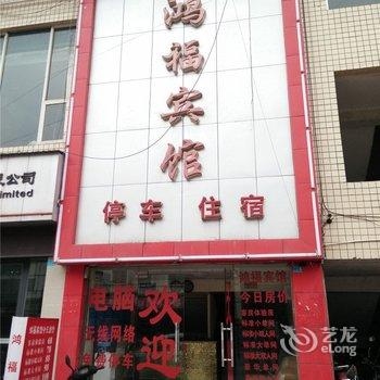 遂宁大英鸿福宾馆酒店提供图片