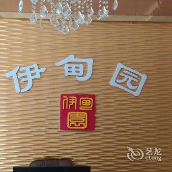 沅江伊甸园主题宾馆酒店提供图片