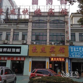 巢湖豪杰宾馆酒店提供图片