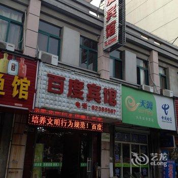 巢湖百度宾馆酒店提供图片