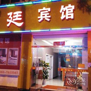 宣城金廷宾馆酒店提供图片