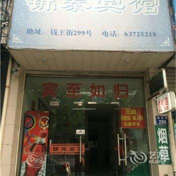 临安锦泰宾馆酒店提供图片