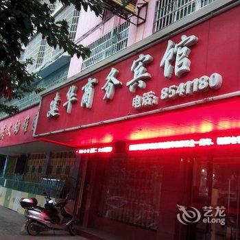 上犹县建华商务宾馆酒店提供图片