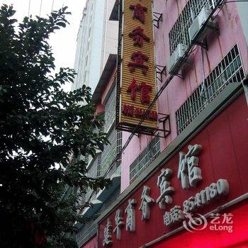 上犹县建华商务宾馆酒店提供图片