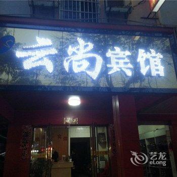 永新云尚宾馆酒店提供图片